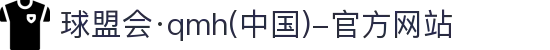 球盟会·qmh(中国)-官方网站